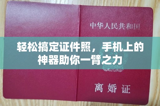 北京轻松搞定证件照，手机上的神器助你一臂之力