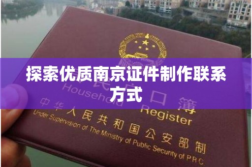 北京探索优质南京证件制作联系方式