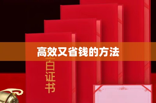北京高效又省钱的方法
