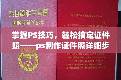 北京掌握PS技巧，轻松搞定证件照——ps制作证件照详细步骤解析