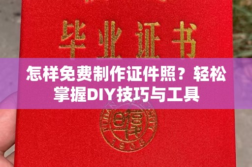 北京怎样免费制作证件照？轻松掌握DIY技巧与工具