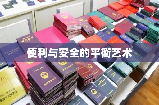 北京便利与安全的平衡艺术