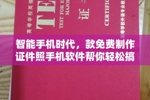 北京智能手机时代，款免费制作证件照手机软件帮你轻松搞定各种需求