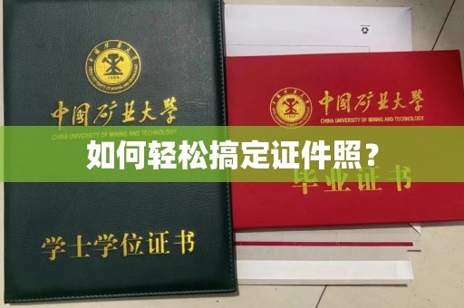 北京如何轻松搞定证件照？