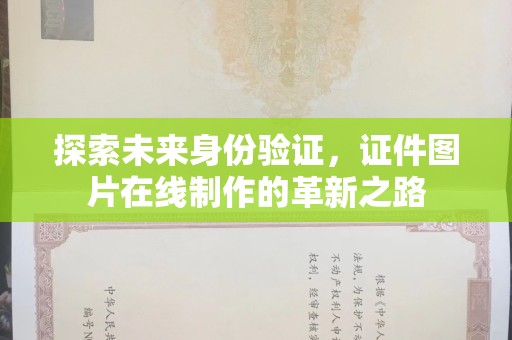 北京探索未来身份验证，证件图片在线制作的革新之路