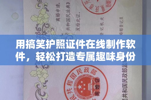 北京用搞笑护照证件在线制作软件，轻松打造专属趣味身份证明