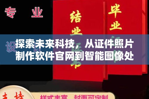 北京探索未来科技，从证件照片制作软件官网到智能图像处理