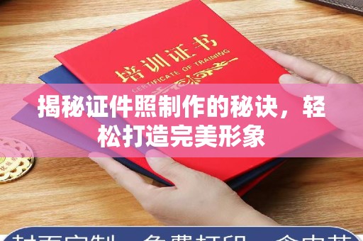 北京揭秘证件照制作的秘诀，轻松打造完美形象