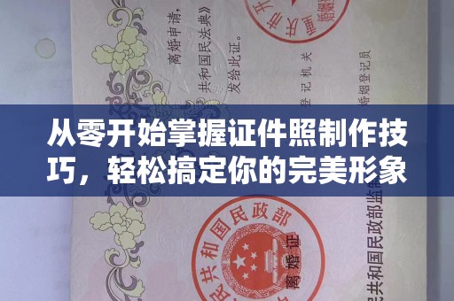 北京从零开始掌握证件照制作技巧，轻松搞定你的完美形象！