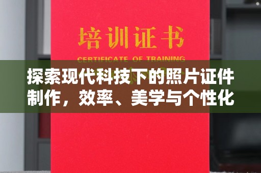 北京探索现代科技下的照片证件制作，效率、美学与个性化
