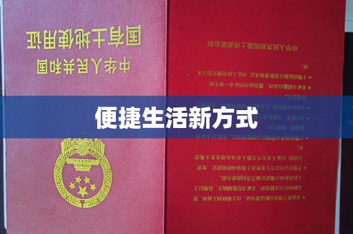 北京便捷生活新方式