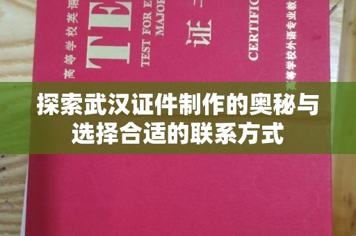 北京探索武汉证件制作的奥秘与选择合适的联系方式