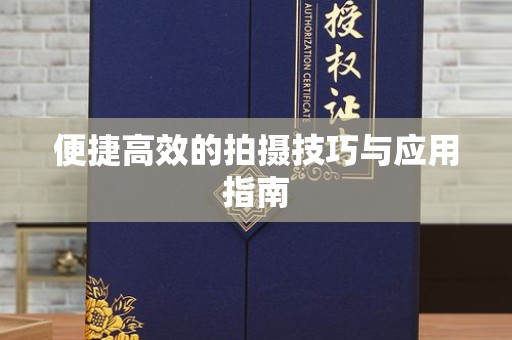 北京便捷高效的拍摄技巧与应用指南