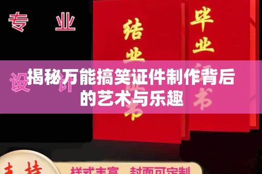 北京揭秘万能搞笑证件制作背后的艺术与乐趣