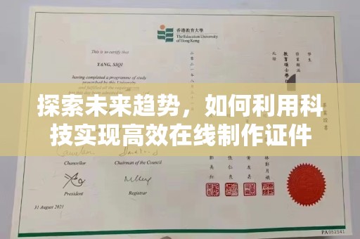 北京探索未来趋势，如何利用科技实现高效在线制作证件