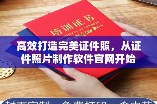北京高效打造完美证件照，从证件照片制作软件官网开始