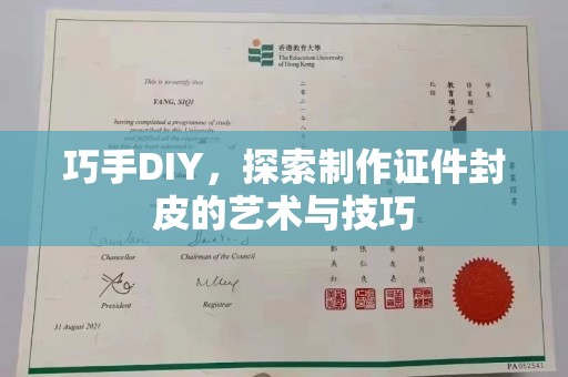 北京巧手DIY，探索制作证件封皮的艺术与技巧