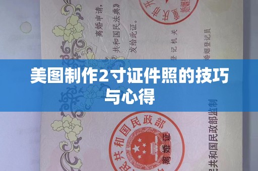 北京美图制作2寸证件照的技巧与心得