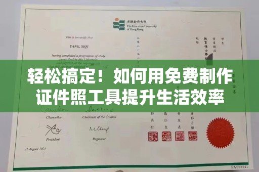 北京轻松搞定！如何用免费制作证件照工具提升生活效率