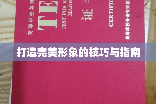 北京打造完美形象的技巧与指南