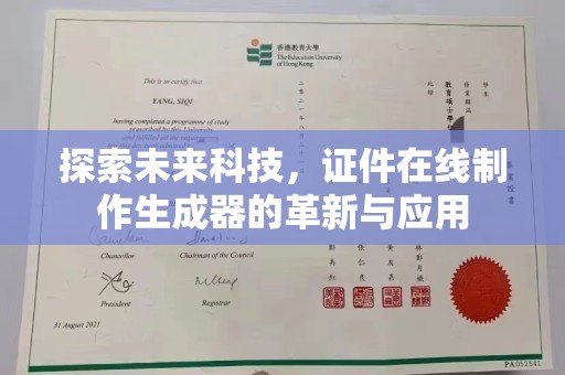 北京探索未来科技，证件在线制作生成器的革新与应用