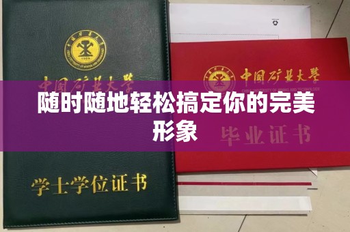 北京随时随地轻松搞定你的完美形象