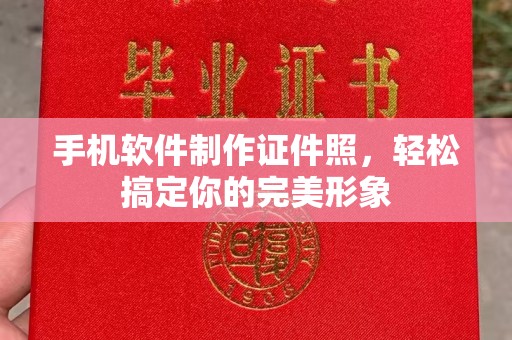 北京手机软件制作证件照，轻松搞定你的完美形象