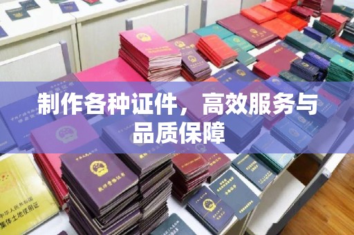 北京制作各种证件，高效服务与品质保障
