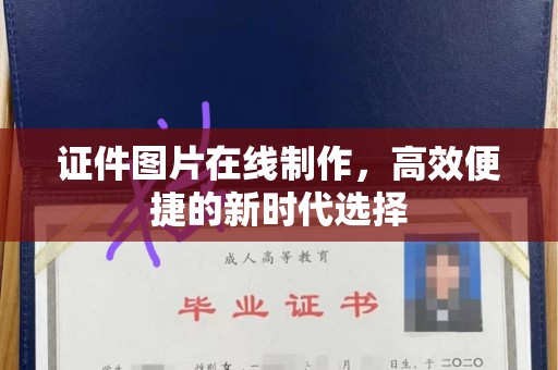 北京证件图片在线制作，高效便捷的新时代选择