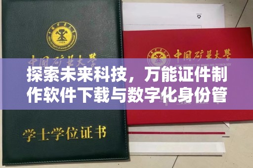 北京探索未来科技，万能证件制作软件下载与数字化身份管理的革命