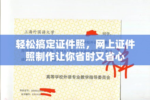 北京轻松搞定证件照，网上证件照制作让你省时又省心