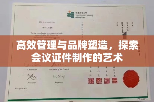 北京高效管理与品牌塑造，探索会议证件制作的艺术