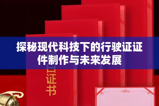 北京探秘现代科技下的行驶证证件制作与未来发展