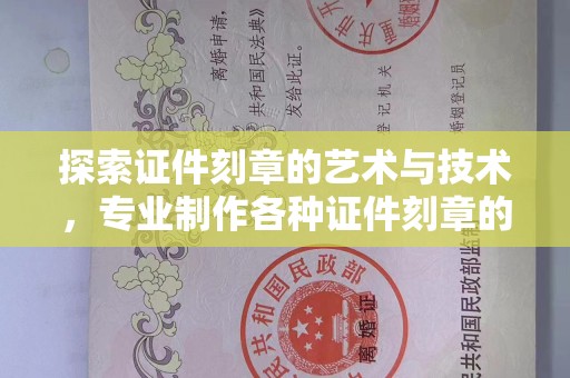 北京探索证件刻章的艺术与技术，专业制作各种证件刻章的匠心之旅