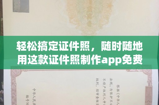 北京轻松搞定证件照，随时随地用这款证件照制作app免费工具