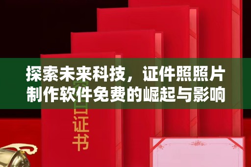 北京探索未来科技，证件照照片制作软件免费的崛起与影响