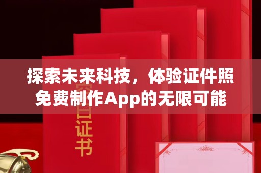 北京探索未来科技，体验证件照免费制作App的无限可能