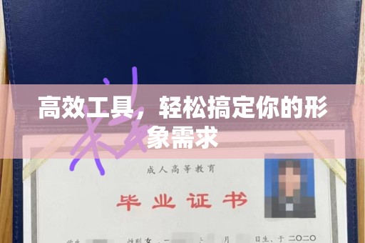 北京高效工具，轻松搞定你的形象需求