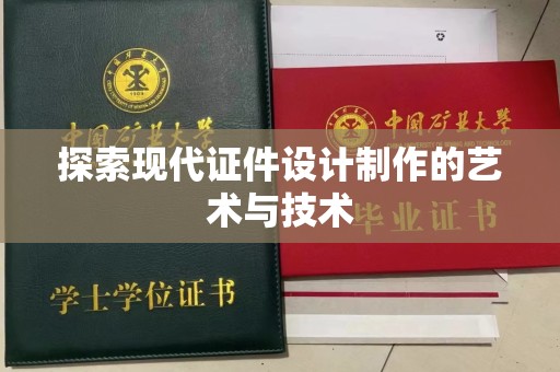 北京探索现代证件设计制作的艺术与技术
