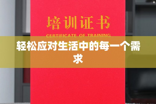 北京轻松应对生活中的每一个需求