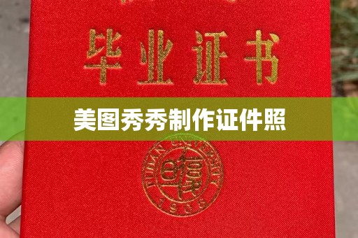 北京美图秀秀制作证件照