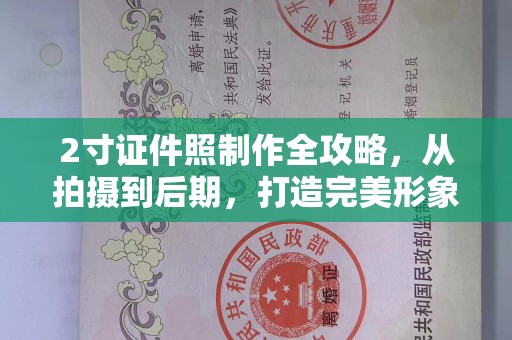 北京2寸证件照制作全攻略，从拍摄到后期，打造完美形象