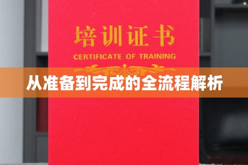 北京从准备到完成的全流程解析
