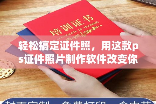北京轻松搞定证件照，用这款ps证件照片制作软件改变你的形象