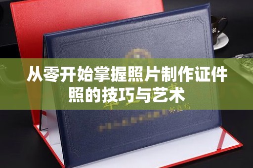 北京从零开始掌握照片制作证件照的技巧与艺术